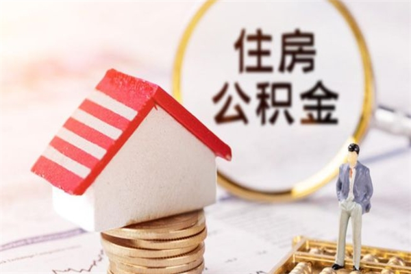新安本地人怎么把公积金取出来（新安本地人如何取出公积金）